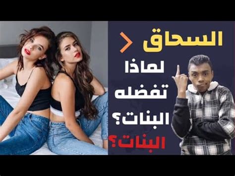 سحاقيات البنات|ممارسة السحاق .